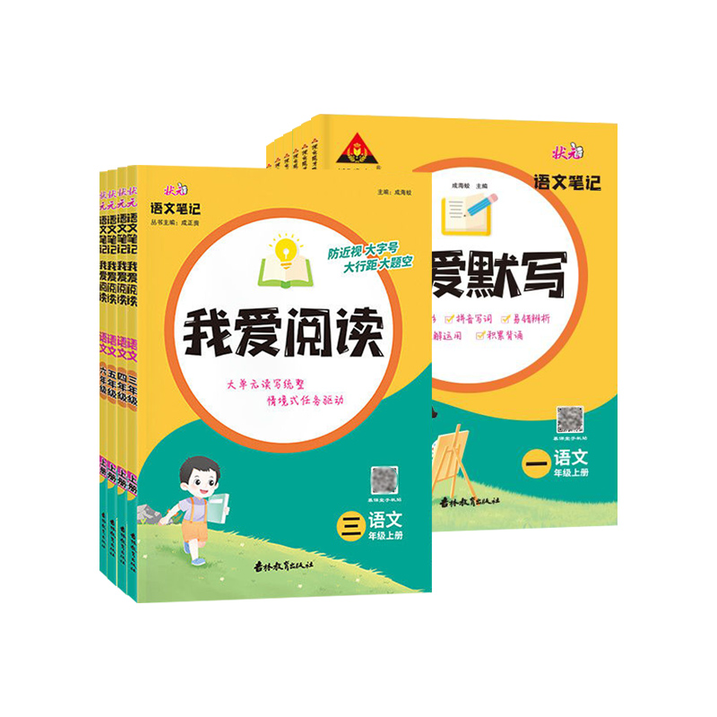 2024秋状元成才路我爱阅读我爱默写小学语文状元笔记一年级二年级三四五六年级上册配同步微课专项训练人教部编版课本同步配套