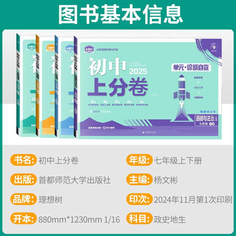 七年级下册小四门试卷2025新初中上分卷政治历史地理生物全套初一7七年级上册同步试卷期中期末模拟测试卷众望七上小四门必刷卷