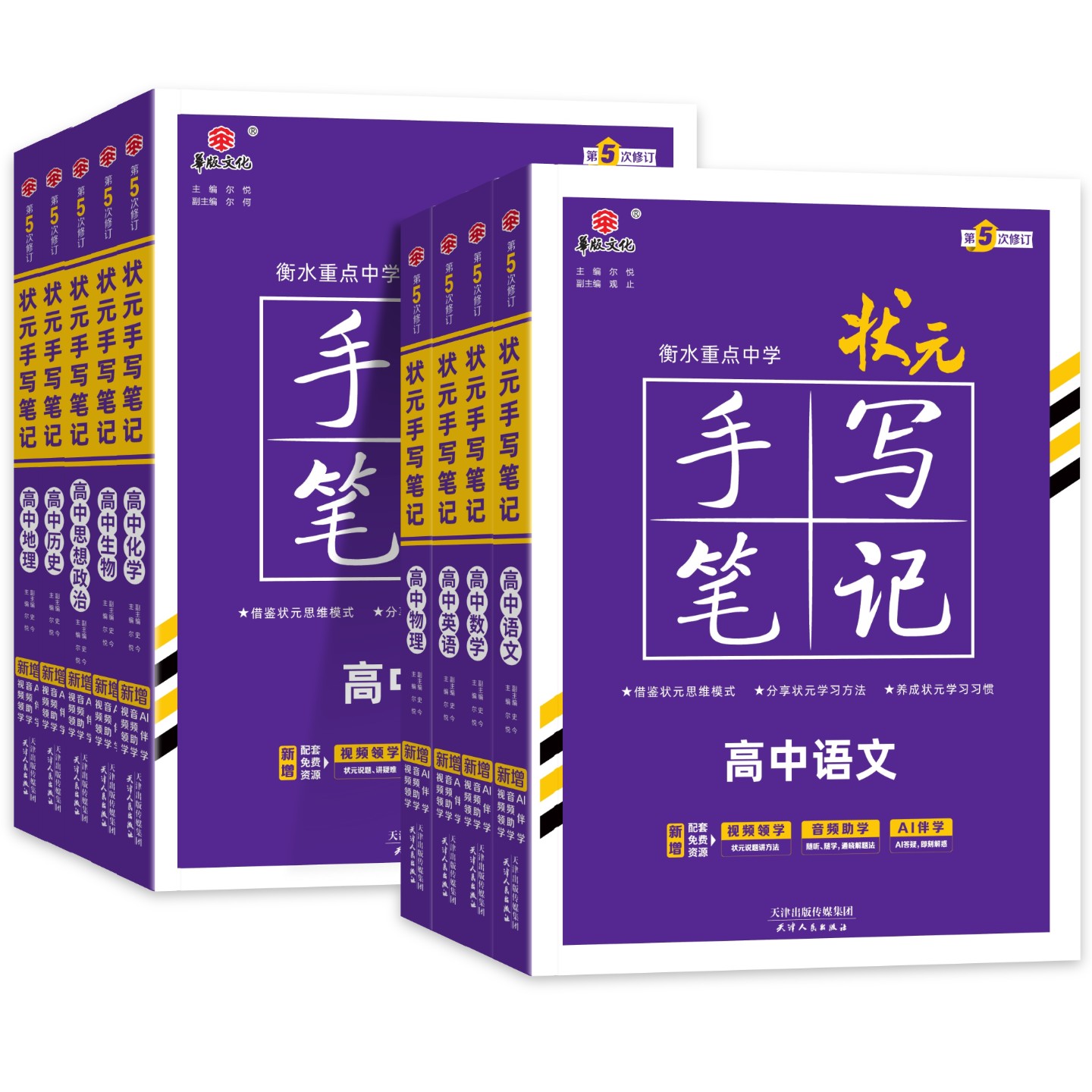 新高考2026衡水重点中学高中状元手写笔记语文数学英语物理化学政治历史必修选修全国版全科高考一轮二轮总复习文理科科新教材