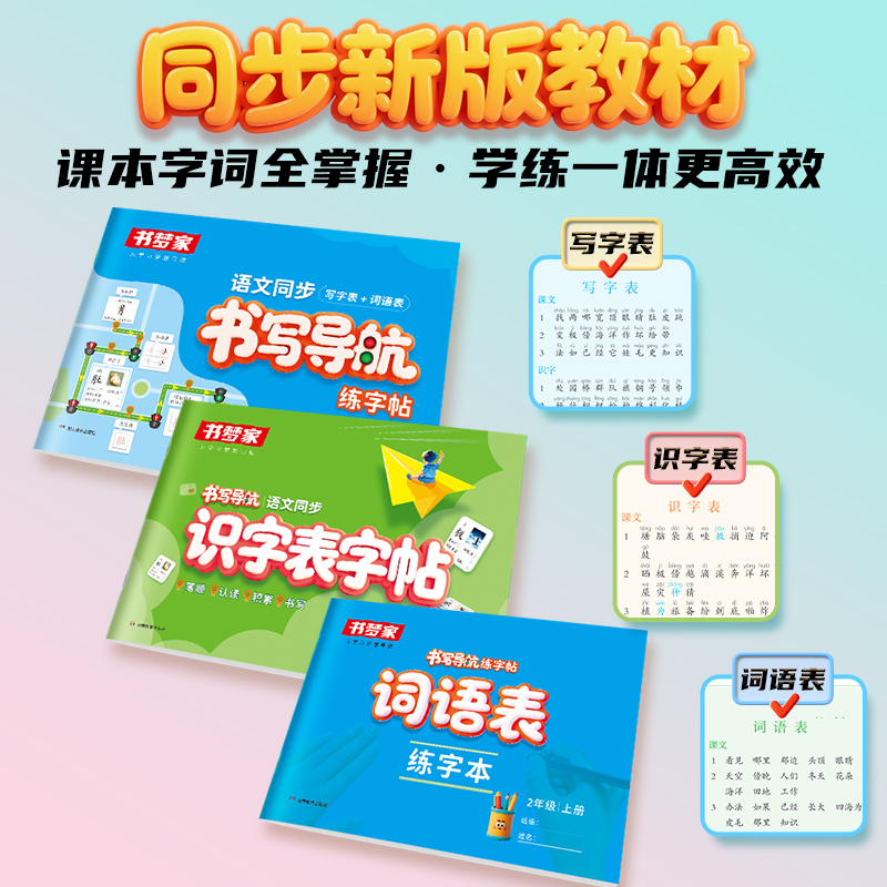 2025秋书梦家小学语文同步书写导航练字帖写字表识字表词语表生字帖一类字二类字写字教材同步练字帖一二三四五六年级上册每日一练