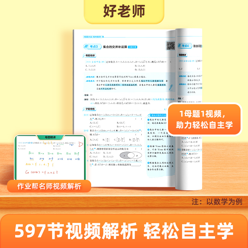 2025版作业帮高考母题大全数学物理化学生物高中生高考必刷题练习册常考题型知识点专练直击高考常考题型母题解题思维方法高三复习