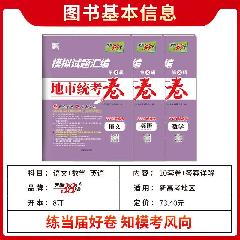 天利38套2024新高考数学英语文模拟试题汇编地市统考卷精选九省联考卷新高考数学19题卷第3辑12月1月地市模拟试卷