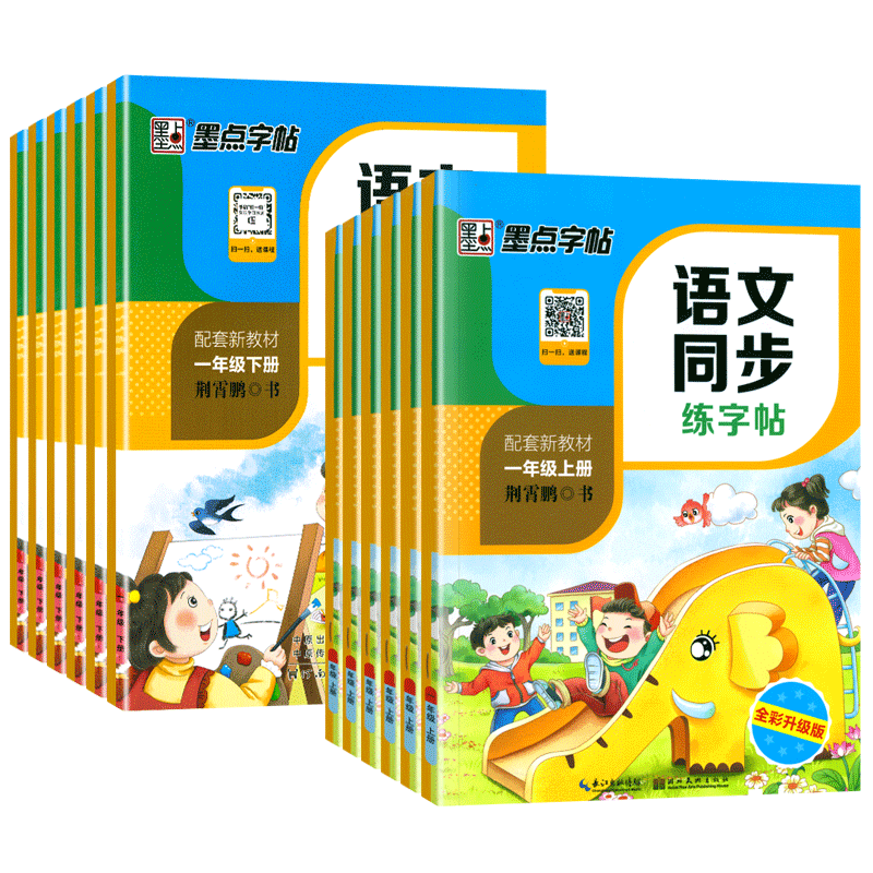 2026秋墨点小学语文同步练字帖一二三四五六年级上下册人教版小学生写字课课练生字描红笔画笔顺荆霄鹏硬笔书法楷书练字本每日一练