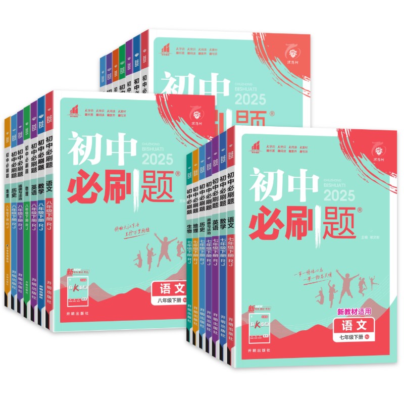 2025版初中必刷题七年级八九年级上册下册语文数学英语物理化学政治历史地理生物人教版北师版初一二三同步训练习册试卷教辅资料书