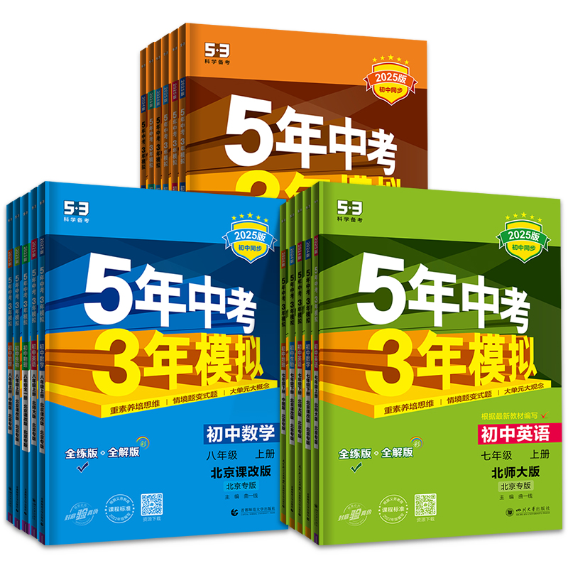 北京专用2024新版五年中考三年模拟七八九年级上册下册数学英语地理生物理化学北京课改北师北京中图版53初中同步练习册基础题资料