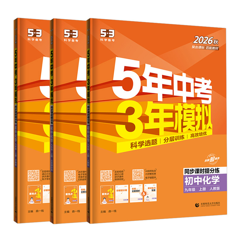 2025秋五年中考三年模拟九年级上下册化学人教版沪教版科粤北京课改版 53五三初中同步练习册初三九9上下化学必刷题教材全练教辅书