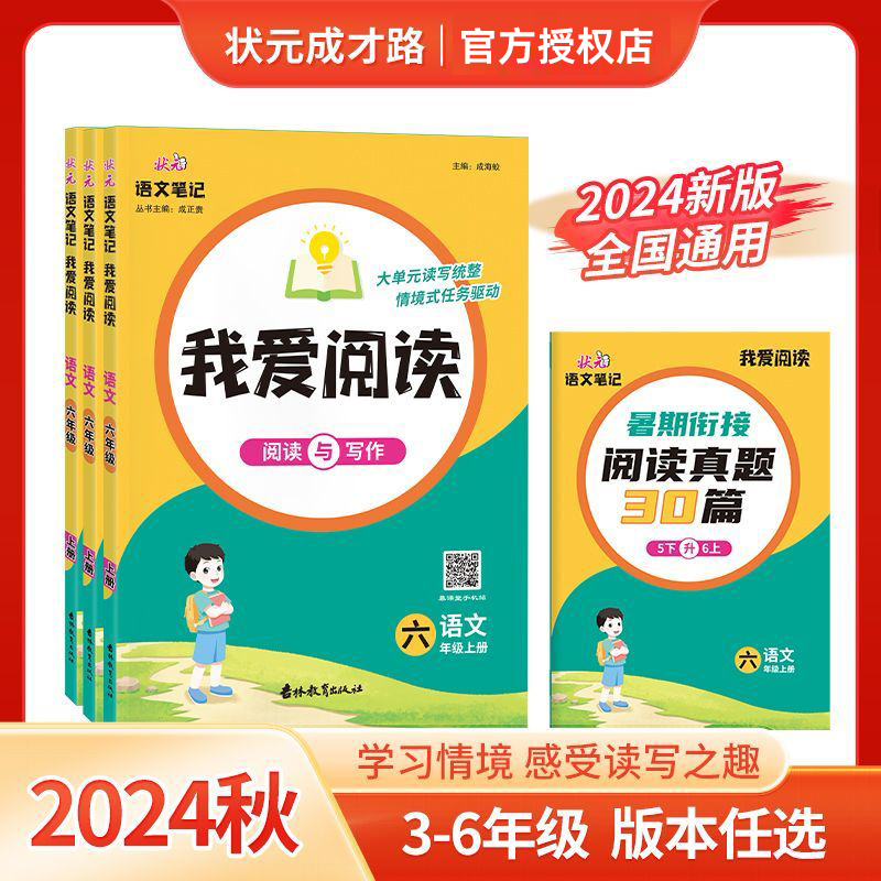 2024秋状元成才路我爱阅读我爱默写小学语文状元笔记一年级二年级三四五六年级上册配同步微课专项训练人教部编版课本同步配套