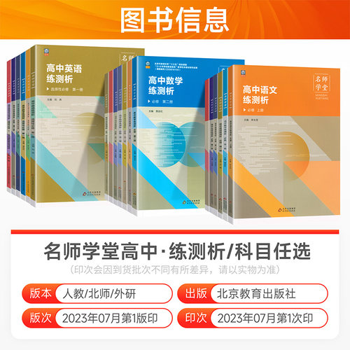 名师学堂 新高中教材同步练测析高一上 语文必修上册数学必修上册历史英语物理化学生物地理政治必修第一册人教版课本同步辅导资料 - 图0