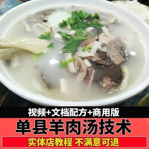 正宗单县羊肉汤羊汤技术配方秘方视频教程教学商用开店实体店秘方 - 图2