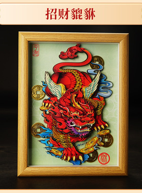 吉祥貔貅相框日进斗金招财进宝