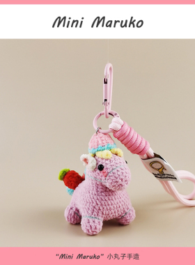 MiniMaruko幸福美满马手工钩织玩偶团子包包挂件饰摆件钥匙扣礼物