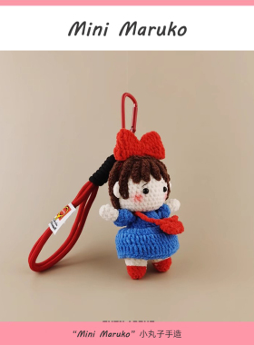 MiniMaruko宅急便小魔女手工钩织玩偶团子包包挂件挂饰摆件钥匙扣
