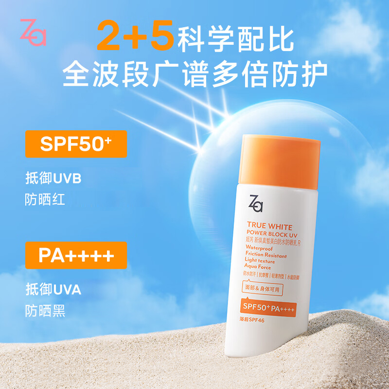 Za姬芮新焕真皙美白防水防晒乳SPF50高倍隔离防晒霜户外全身