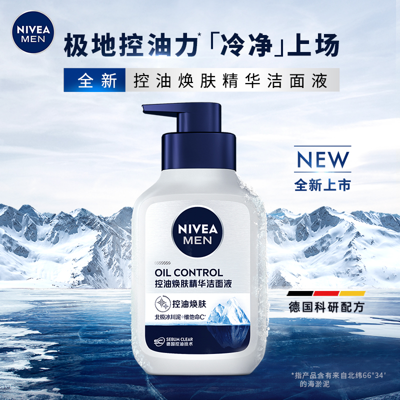 妮维雅男士控油焕肤精华洁面液150ml 控油清爽洗面奶洁面乳炭泥男