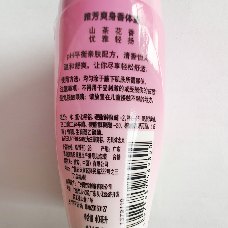 雅芳山茶花香*2支装爽身香体露 格律诗化妆品止汗露