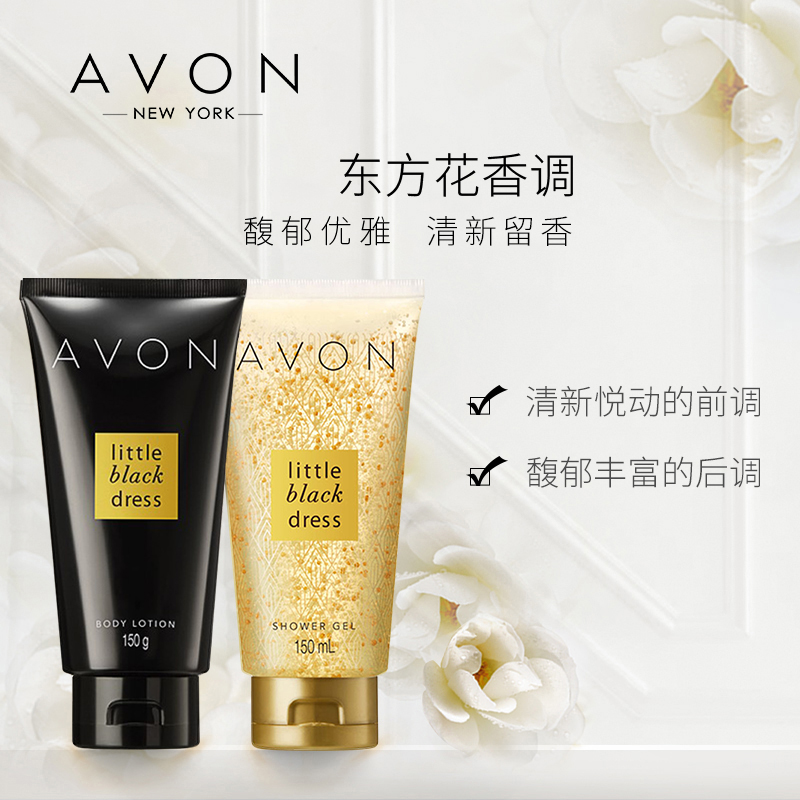 格律诗化妆品专营店雅芳小黑裙香体乳+沐浴露组合装香水香氛套装洗护套男女清洁润肤0