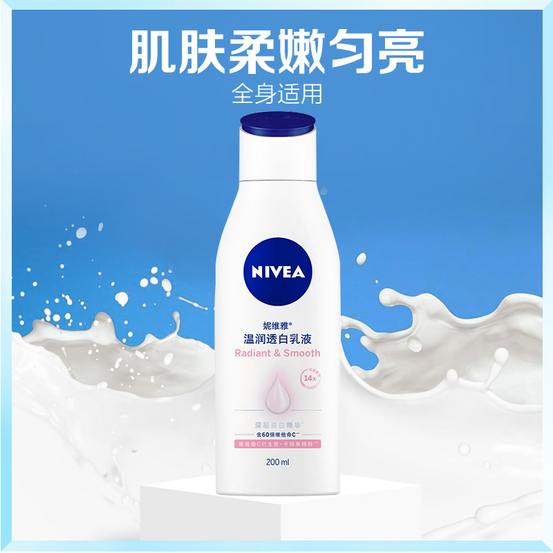 妮维雅身体乳女温润透白乳液200ml*2美白润肤乳保湿补水滋润护肤