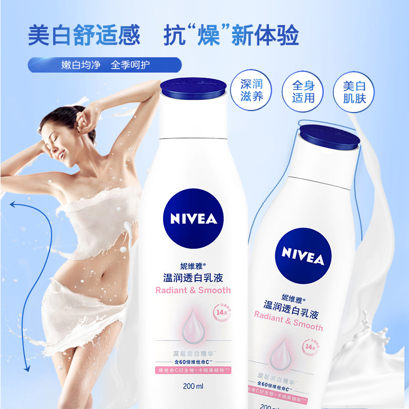 妮维雅温润透白乳液200ml 滋润补水保湿身体乳美白润体全身男女