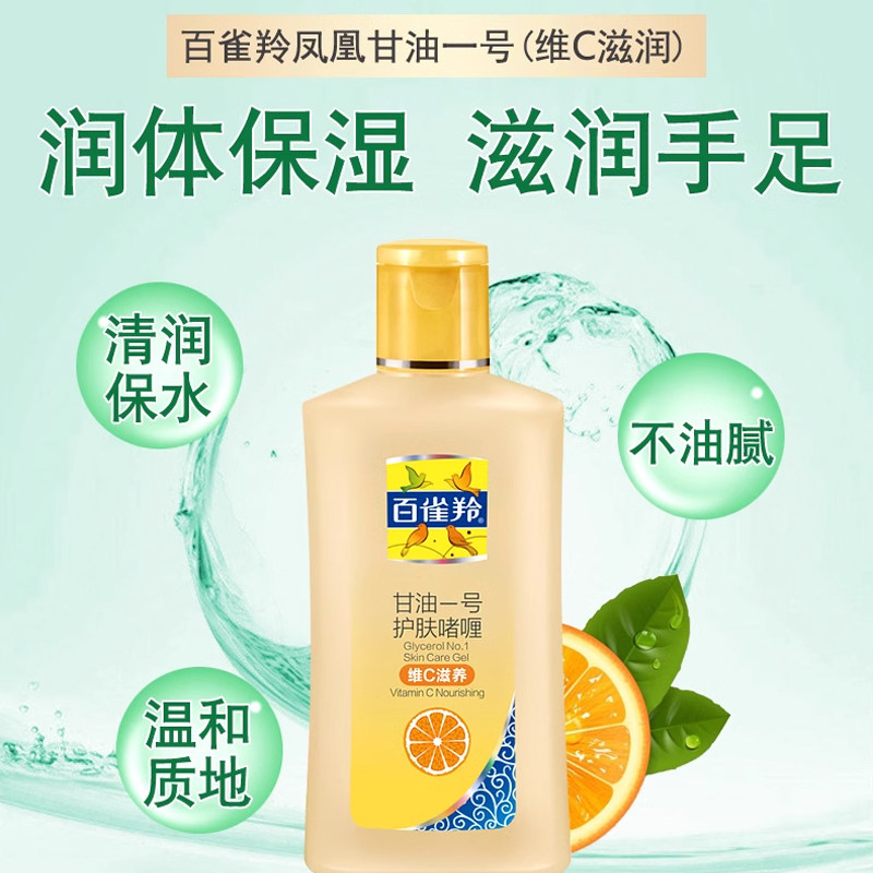 国货正品百雀羚凤凰甘油一号维c 格律诗化妆品身体乳/霜
