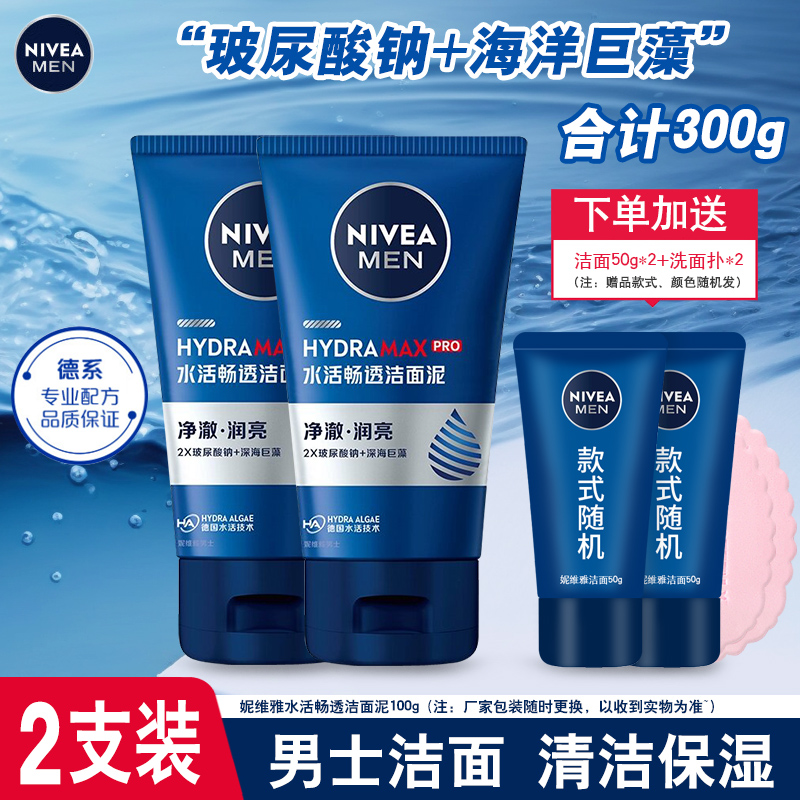 Nivea/妮维雅男士水活畅透洁面泥100g双只男士洗面奶清洁保湿滋润