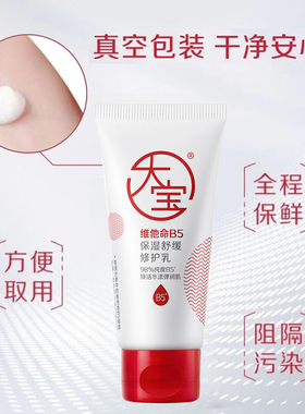 大宝维他命B5保湿舒缓修护乳液