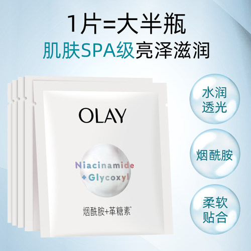 Olay玉兰油水感透白面膜5或10片烟酰胺美白护肤品化妆品学生春夏 - 图1