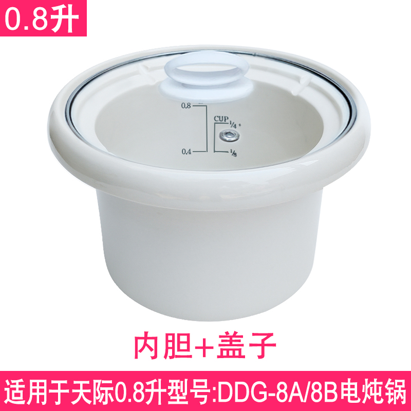 适配天际DDG-8A/8B 电炖锅0.8升陶瓷煮粥锅砂锅内胆原装盖子配件 - 图0