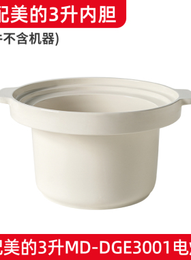 适用美的3升电炖锅MD-DGE3001陶瓷内胆煲汤粥锅盖子内锅原装配件