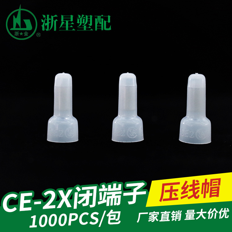 快速接线帽压线帽闭端子接线器/奶嘴咀电电线接线头CE-2X 1000粒-图2