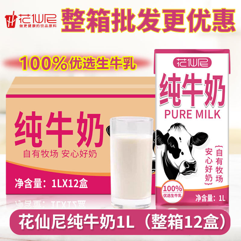 花仙尼全脂纯牛奶1L*12盒整箱咖啡家庭早餐奶烘焙营养餐饮