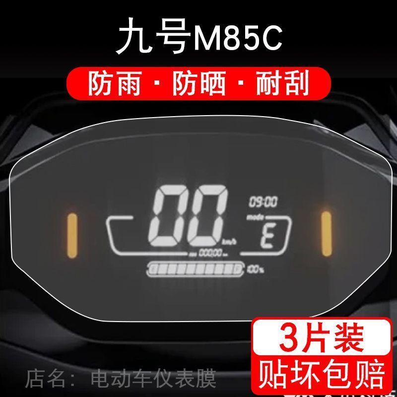 适用九号电动车N系列n85c/9仪表屏幕N70C保护N90贴膜60非钢化显示 - 图0