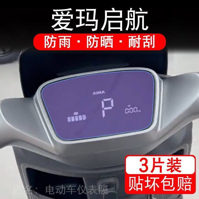 爱玛启航电动车仪表膜启航AB61液晶显示屏幕盘保护贴膜非钢化纸码,淘宝优惠券,粉丝福利购,淘宝优惠卷