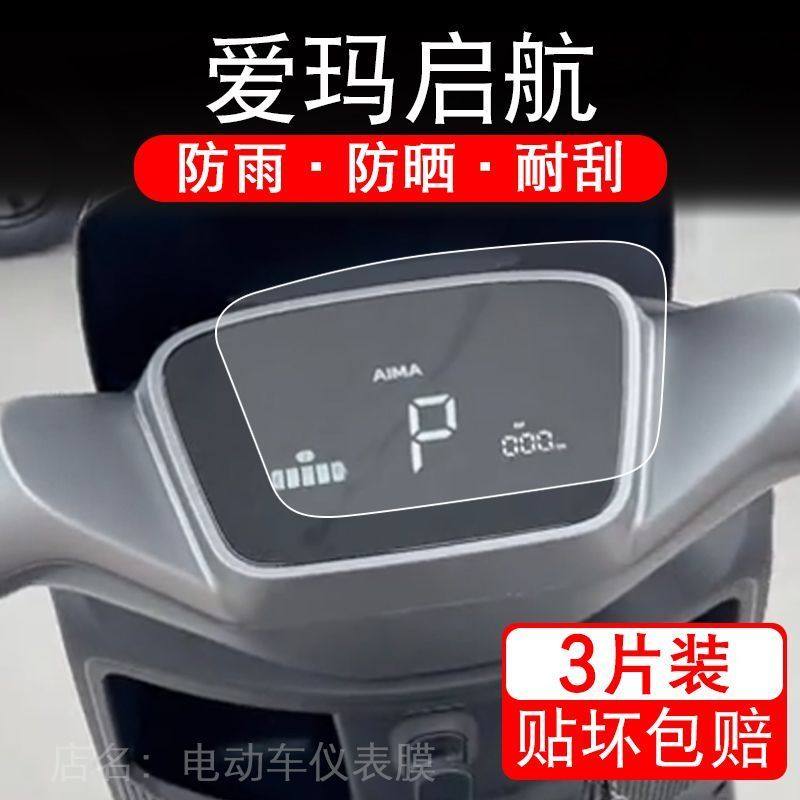 爱玛启航电动车仪表膜启航AB61液晶显示屏幕盘保护贴膜非钢化纸码,淘宝优惠券,粉丝福利购,淘宝优惠卷