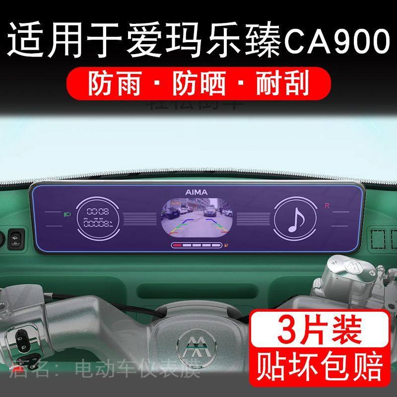适用于爱玛乐臻CA900三轮电动车仪表液晶显示屏幕保护贴膜非钢化,淘宝优惠券,粉丝福利购,淘宝优惠卷