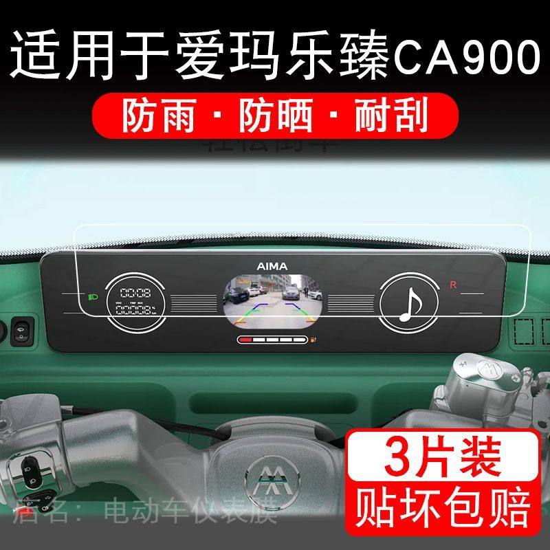 适用于爱玛乐臻CA900三轮电动车仪表液晶显示屏幕保护贴膜非钢化,淘宝优惠券,粉丝福利购,淘宝优惠卷