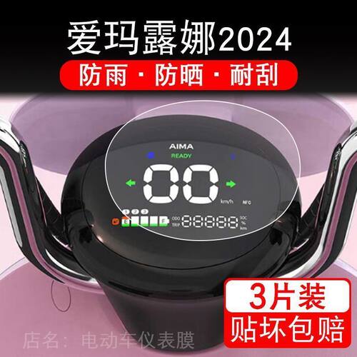 爱玛露娜2024新款电动车仪表膜液晶显示屏保护贴膜幕盘非钢化改装 - 图0