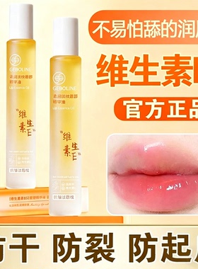 维生素E唇部精华油秋冬保湿防裂