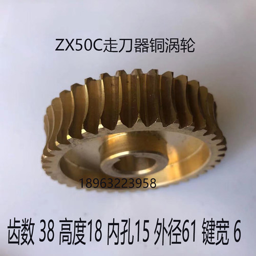 滕州ZX6036/5036/6350 50C钻铣床走刀器电机涡杆齿轮箱铜齿轮涡轮 - 图2
