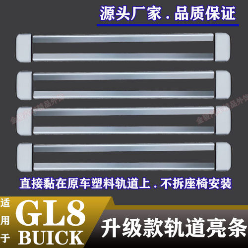 20款别克GL8ES/28T/653T专用座椅滑轨道亮条装饰25s/胖头鱼改装件 - 图0