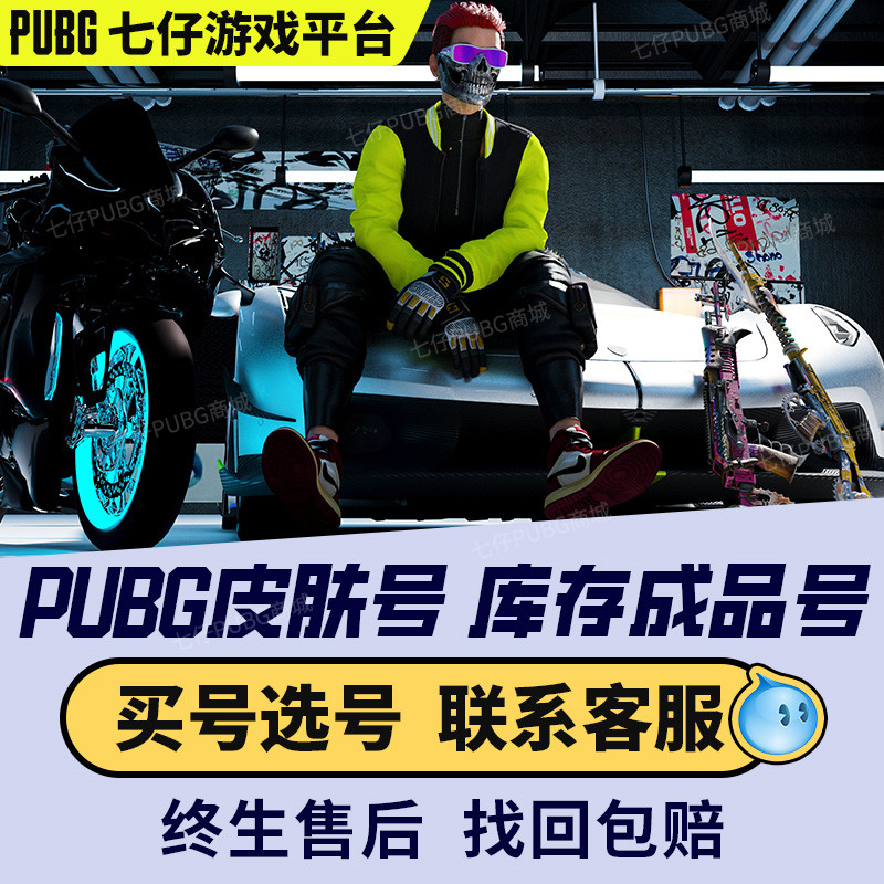 PUBG账户绝地求生帐号成品号账号迈凯伦库存号柏林小丑女皮肤号