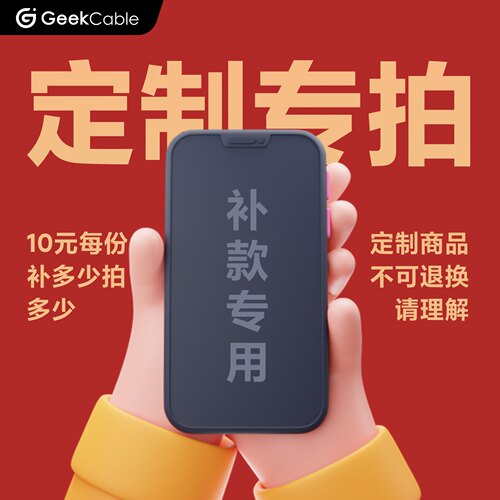 GeekCable数据线定制专用补款专拍方案按需求拍对应数量 - 图1