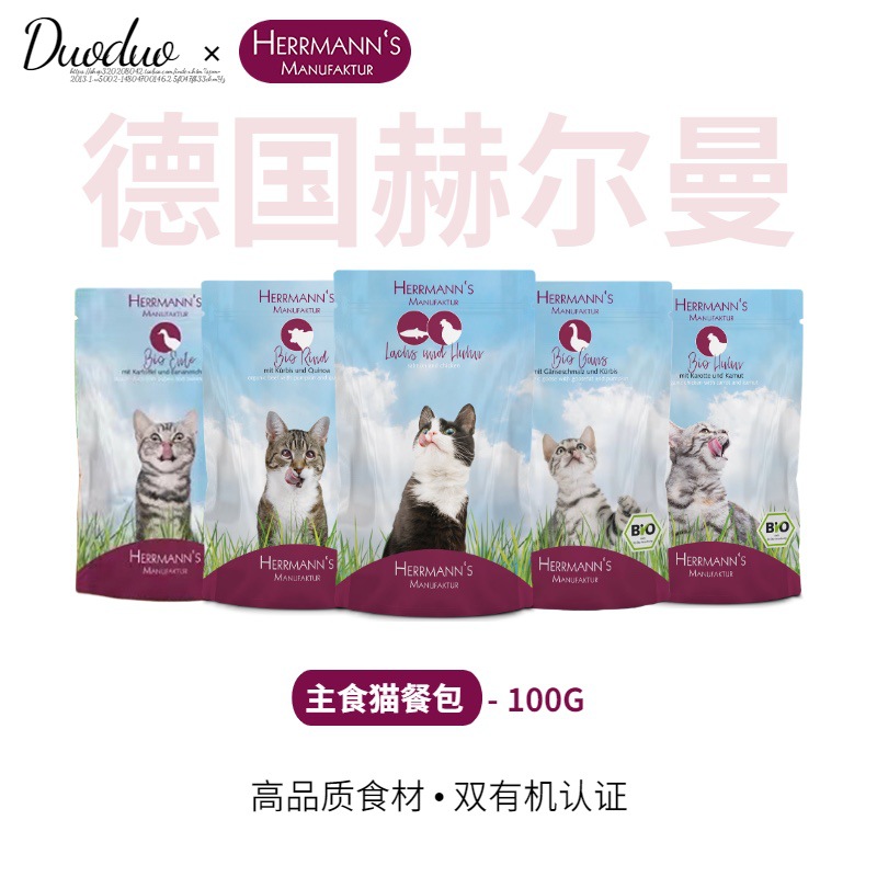 德国Herrmann's赫尔曼天空系列猫餐包兔子奶酪成幼猫有机湿粮100g-图1