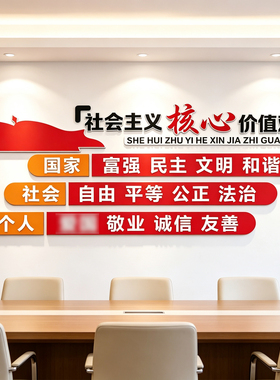 社会主义核心价值观墙贴纸文化党建红色主题教育爱国宣传标语
