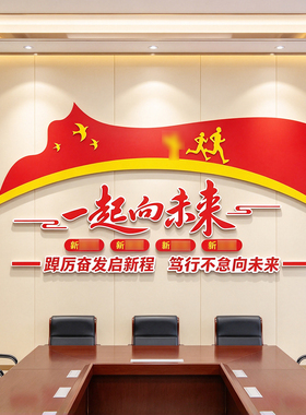 公司企业党建文化墙面装饰布置办公会议党支部党员活动室激励标语