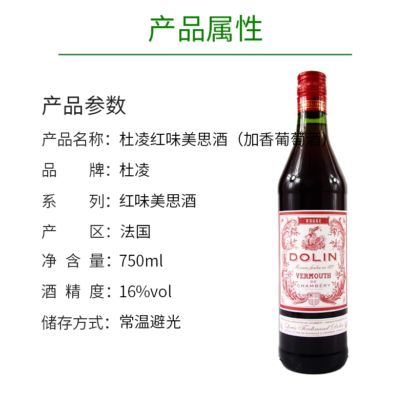 法国进口 味美思 杜凌红 DOLIN ROUGE - 图0