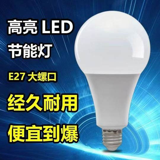 LED light bulb energy-saving light bulb ultra-bright and energy-saving E27 large screw household lighting light bulb