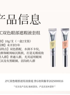ZFC双色眼部遮瑕转色液遮黑眼圈