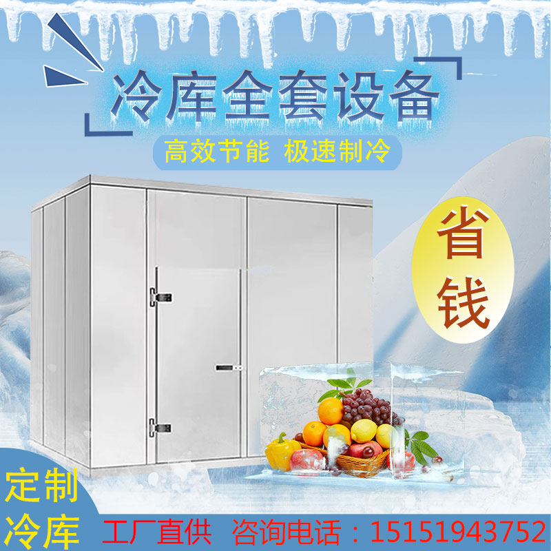 冰极冷库全套设备定制水果保鲜冷藏库冻库小型海鲜速冻制冷机组 - 图0