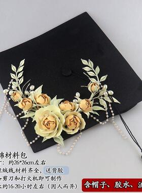 爆款非遗缠花学士帽材料包硕士帽大学毕业diy手工制作礼物国潮中