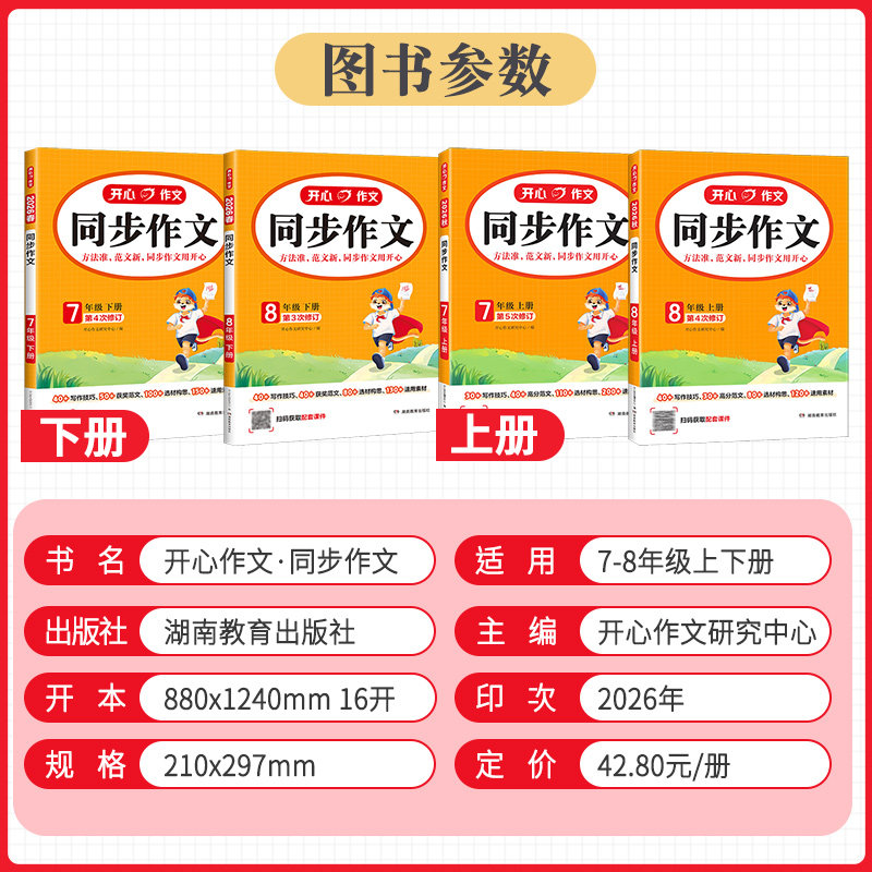 2026秋新版开心同步作文七年级八年级上册下册人教版语文初一初二中考初中阅读理解答题模板专项训练优秀范文精选作文素材大全书籍